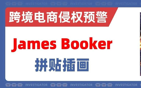 2026-cv-05288，注意这几幅2D拼贴插画，James Booker发起版权维权！