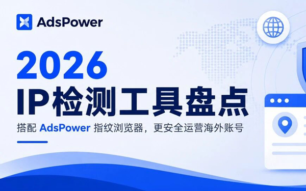 2026 出海运营必看：十大 IP 检测工具盘点与使用建议