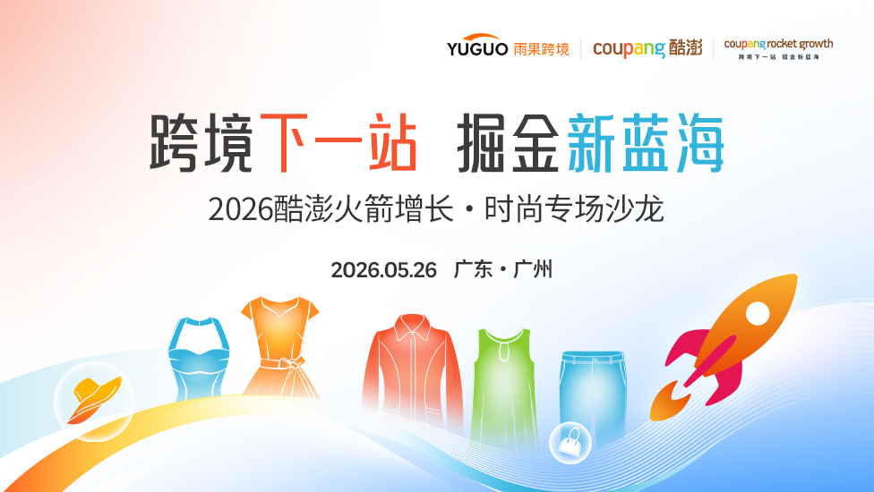 2026 酷澎火箭增长·时尚专场沙龙——广州站 1 2026 酷澎火箭增长·时尚专场沙龙——广州站