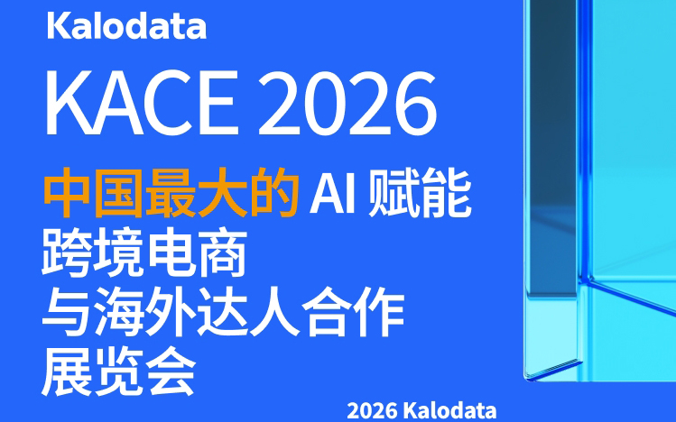 2026AI赋能跨境电商与海外达人合作展览会