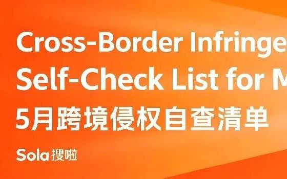 2026年5月中旬跨境侵权自查清单