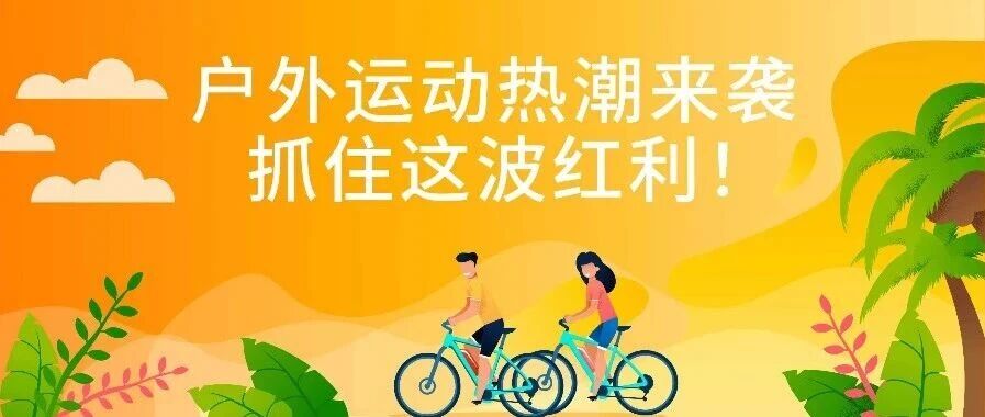2026跨境卖家夏日备战：韩国户外运动风潮来袭，这波红利怎么接？