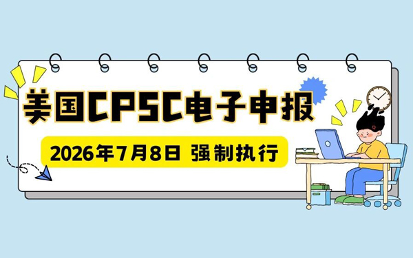 7月8日强制执行！美国CPSC新政来袭，美国站卖家避坑必看！