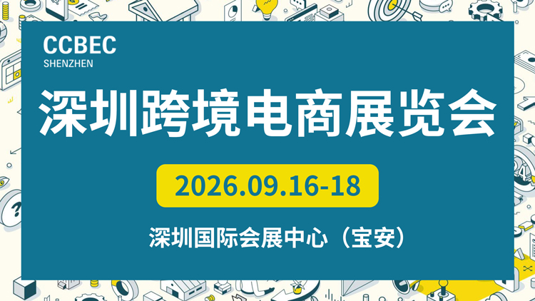 2026CCBEC深圳跨境电商展览会