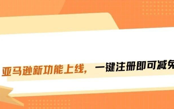 FBA配送费又涨了？亚马逊上线减免费用通道！