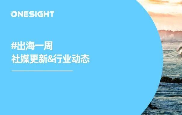 Instagram推荐机制又变了、Meta测试新AI工具、Kimi再获新融资、中国军团海运霸榜|出海一周