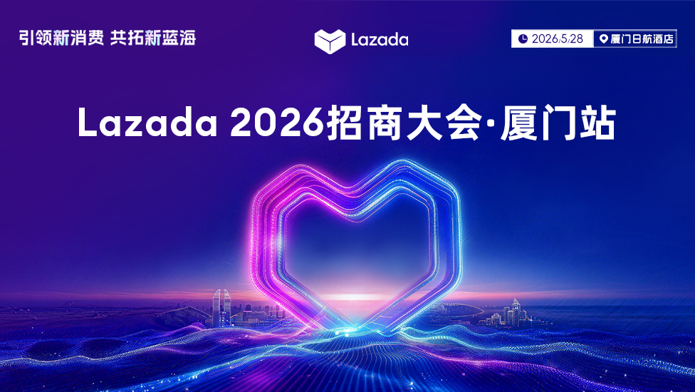 Lazada 2026招商大会·厦门站
