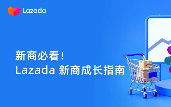 Lazada新商启航系列② | 5步实操解锁从“新手”到“爆款”的进阶密码