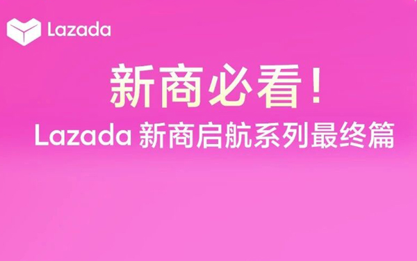 Lazada新商启航系列③ | 破局“爆单焦虑”：从昙花一现到稳定长虹的店铺进阶指南