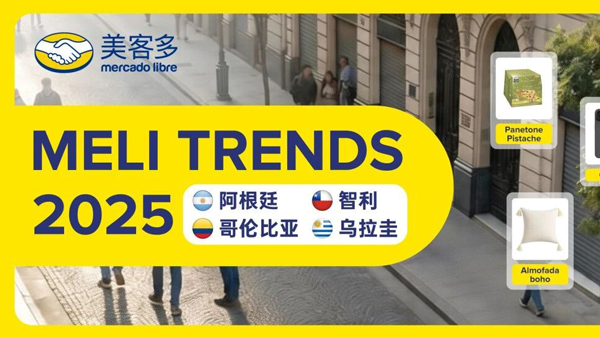 MELI TRENDS | 赛车热、美妆热、家居热…拉美四国2025年热搜品类全曝光!附报告下载