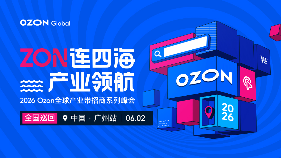Ozon全球产业带招商系列峰会 广州站 1 Ozon全球产业带招商系列峰会-广州站