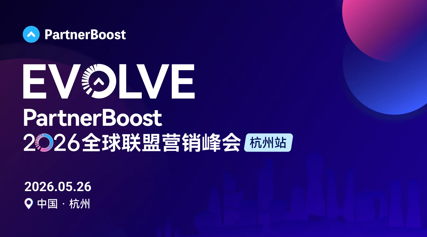 PartnerBoost EVOLVE 2026 全球联盟营销峰会（杭州站） 1 PartnerBoost EVOLVE 2026 全球联盟营销峰会（杭州站）