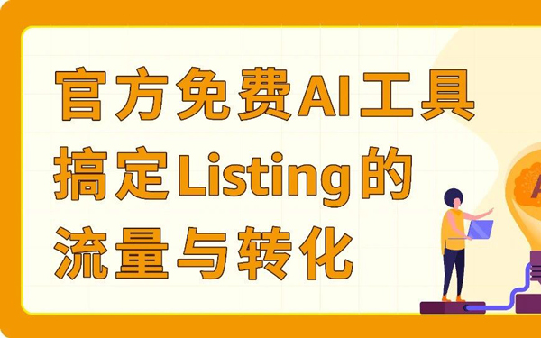 Prime会员日流量来了，你的Listing接得住吗？