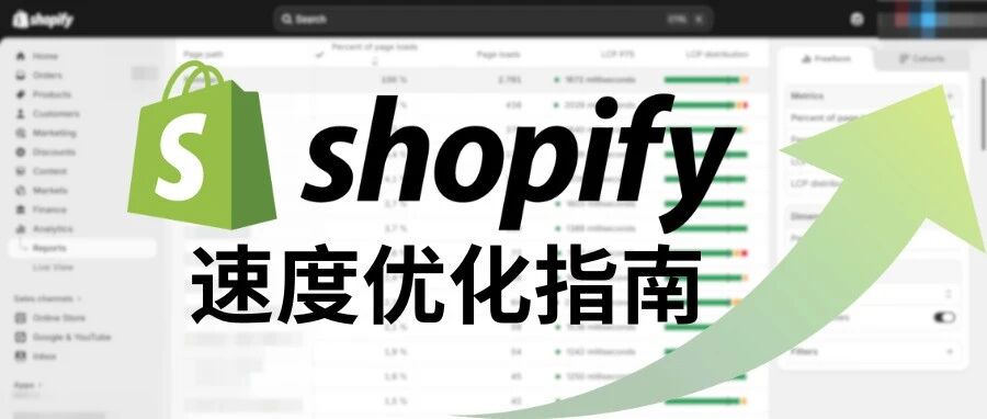 Shopify 网站速度优化指南：优化实战 Checklist