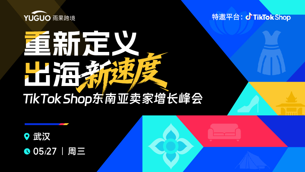 TikTok Shop东南亚卖家增长峰会·武汉