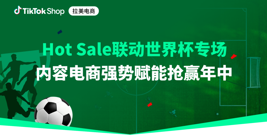 2026世界杯开赛在即！TikTok Shop墨西哥内容加码，锁定东道主曝光