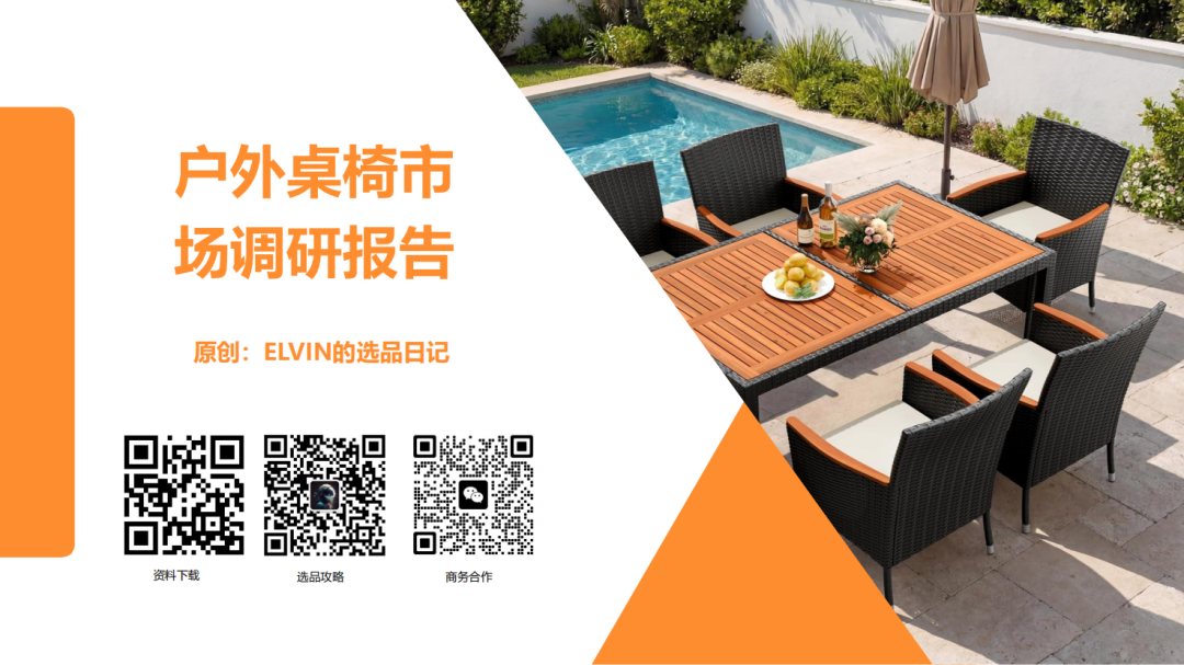 亚马逊选品日记第29期:户外桌椅市场调研报告 1 亚马逊选品日记第29期:户外桌椅市场调研报告