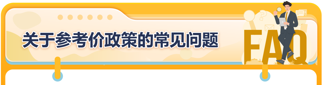 【重要】5/18日起，亚马逊对日本站、欧洲站、美国站的参考价格要求更新！