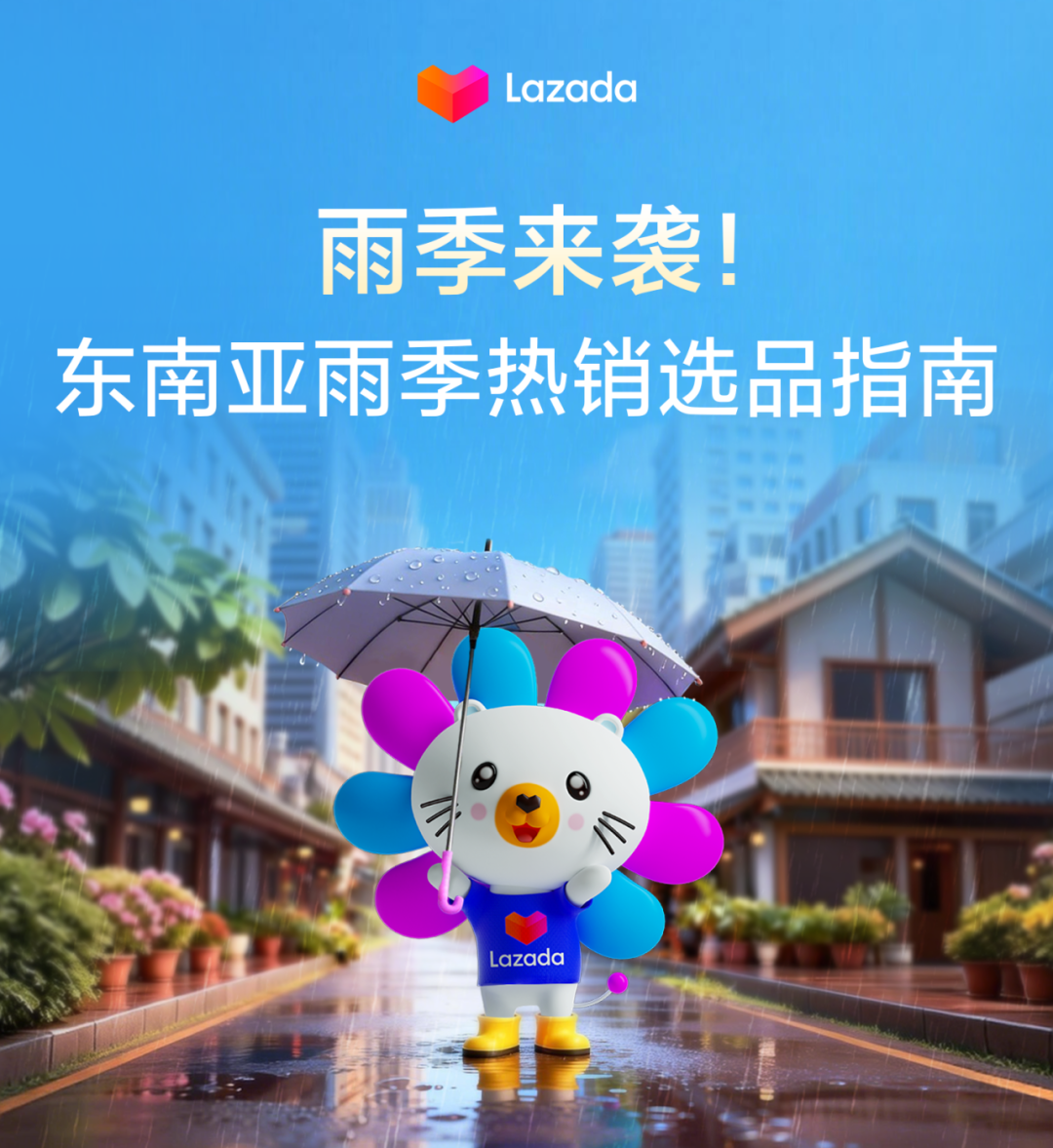 东南亚情报局|暴雨=爆单?查收Lazada雨季选品清单,抓住湿热天气的万亿商机! 2 东南亚情报局|暴雨=爆单?查收Lazada雨季选品清单,抓住湿热天气的万亿商机!