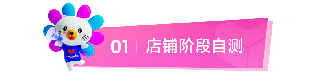 Lazada新商启航系列③ | 破局“爆单焦虑”：从昙花一现到稳定长虹的店铺进阶指南