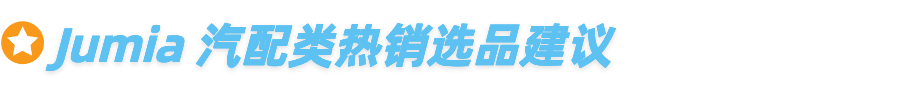修出来的百亿生意:85%二手车占比,非洲汽摩配赛道迎来爆发! 6 修出来的百亿生意:85%二手车占比,非洲汽摩配赛道迎来爆发!