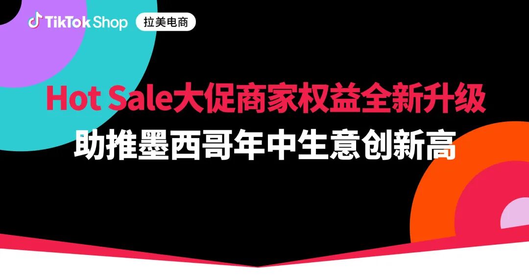 Hot Sale大促即将来袭！TikTok Shop推出多重商家权益助爆年中