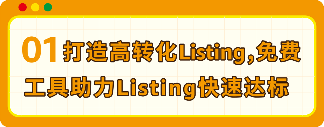 Prime会员日流量来了，你的Listing接得住吗？