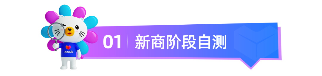 Lazada新商启航系列② | 5步实操解锁从“新手”到“爆款”的进阶密码 3 Lazada新商启航系列② | 5步实操解锁从“新手”到“爆款”的进阶密码