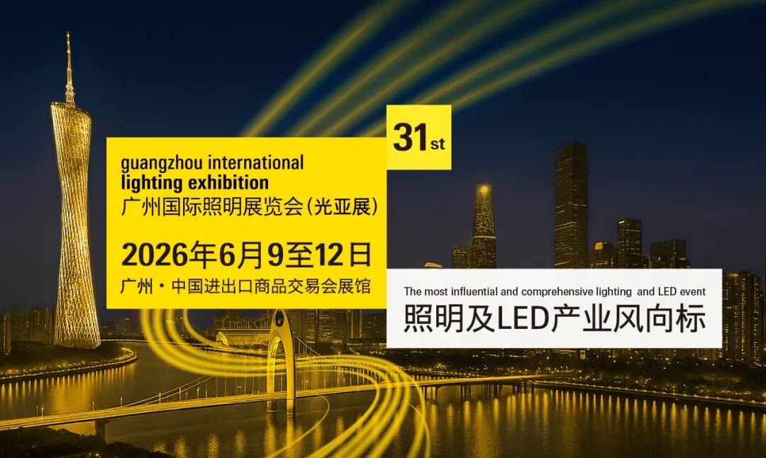 锦贯展讯 | 第31届广州国际照明展览会 2 锦贯展讯 | 第31届广州国际照明展览会