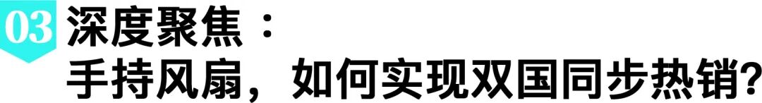 热热热热热！泰越高温带火跨国爆品，东南亚五国新机遇出炉！