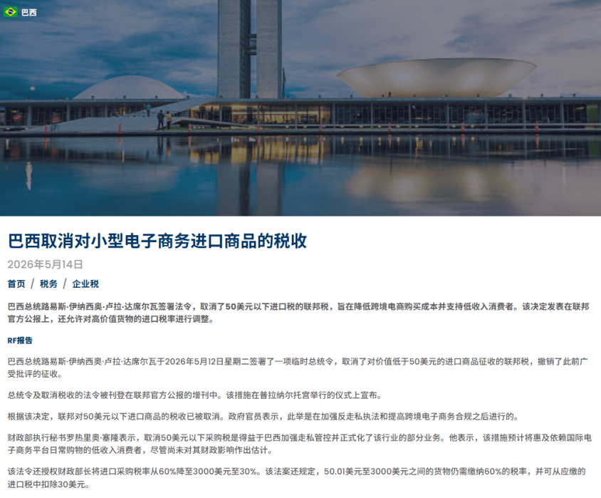 重大利好！巴西取消50美元以下跨境包裹进口税