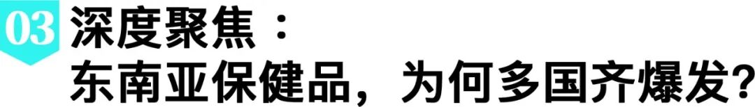 新机遇！健康消费全域化加速，黑马赛道集中涌现 ！