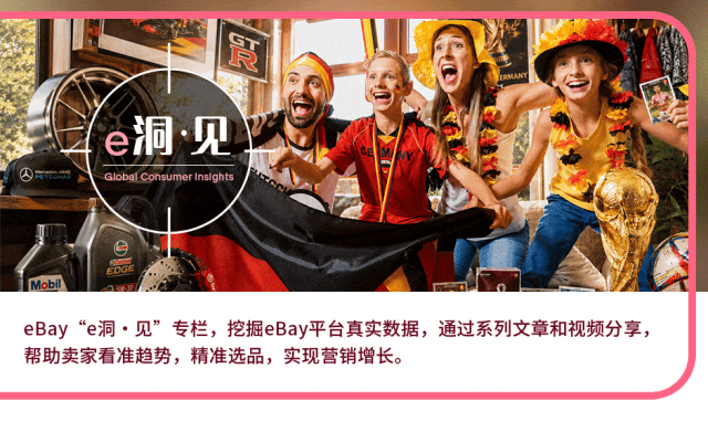 世界杯还没开，车品先热起来了？揭秘海外春夏季热卖信号