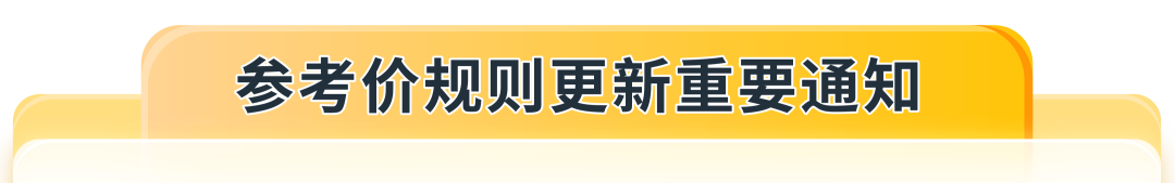 【重要】5/18日起，亚马逊对日本站、欧洲站、美国站的参考价格要求更新！