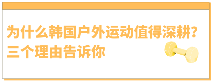 2026跨境卖家夏日备战:韩国户外运动风潮来袭,这波红利怎么接? 2 2026跨境卖家夏日备战:韩国户外运动风潮来袭,这波红利怎么接?