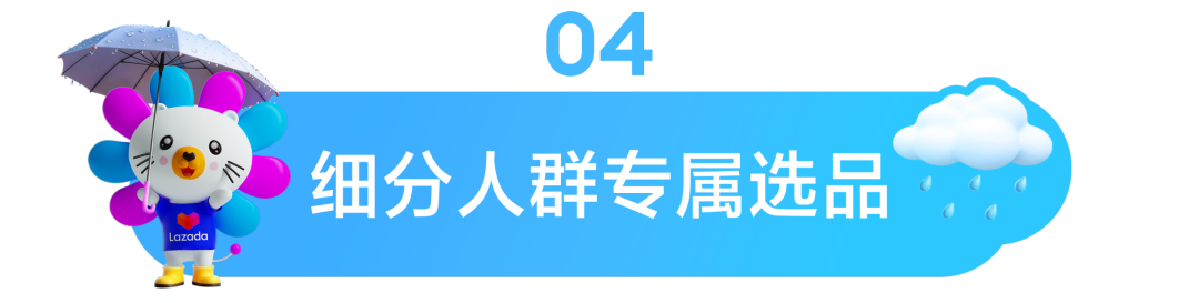 东南亚情报局|暴雨=爆单?查收Lazada雨季选品清单,抓住湿热天气的万亿商机! 9 东南亚情报局|暴雨=爆单?查收Lazada雨季选品清单,抓住湿热天气的万亿商机!