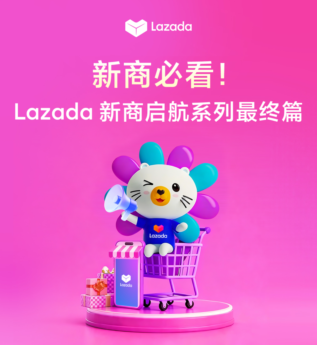 Lazada新商启航系列③ | 破局“爆单焦虑”：从昙花一现到稳定长虹的店铺进阶指南