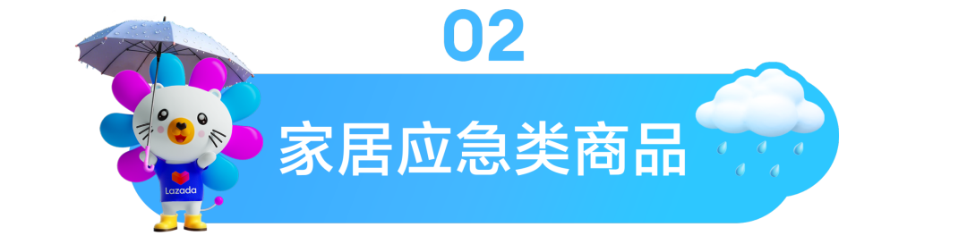 东南亚情报局|暴雨=爆单?查收Lazada雨季选品清单,抓住湿热天气的万亿商机! 5 东南亚情报局|暴雨=爆单?查收Lazada雨季选品清单,抓住湿热天气的万亿商机!