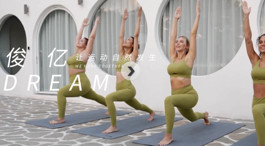 一天一家跨境公司：运动服饰头牌俊亿供应链