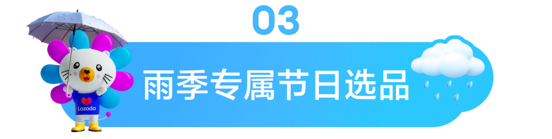 东南亚情报局|暴雨=爆单?查收Lazada雨季选品清单,抓住湿热天气的万亿商机! 7 东南亚情报局|暴雨=爆单?查收Lazada雨季选品清单,抓住湿热天气的万亿商机!