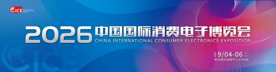 锦贯展讯 | 2026中国国际消费电子博览会