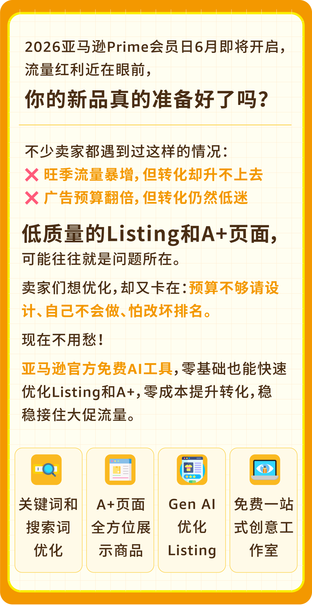 Prime会员日流量来了，你的Listing接得住吗？
