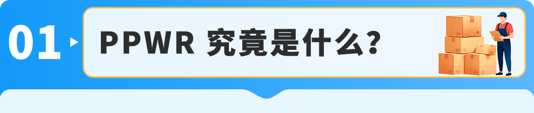 倒计时不足3个月！PPWR欧盟包装法常见问题说明（附实操清单）