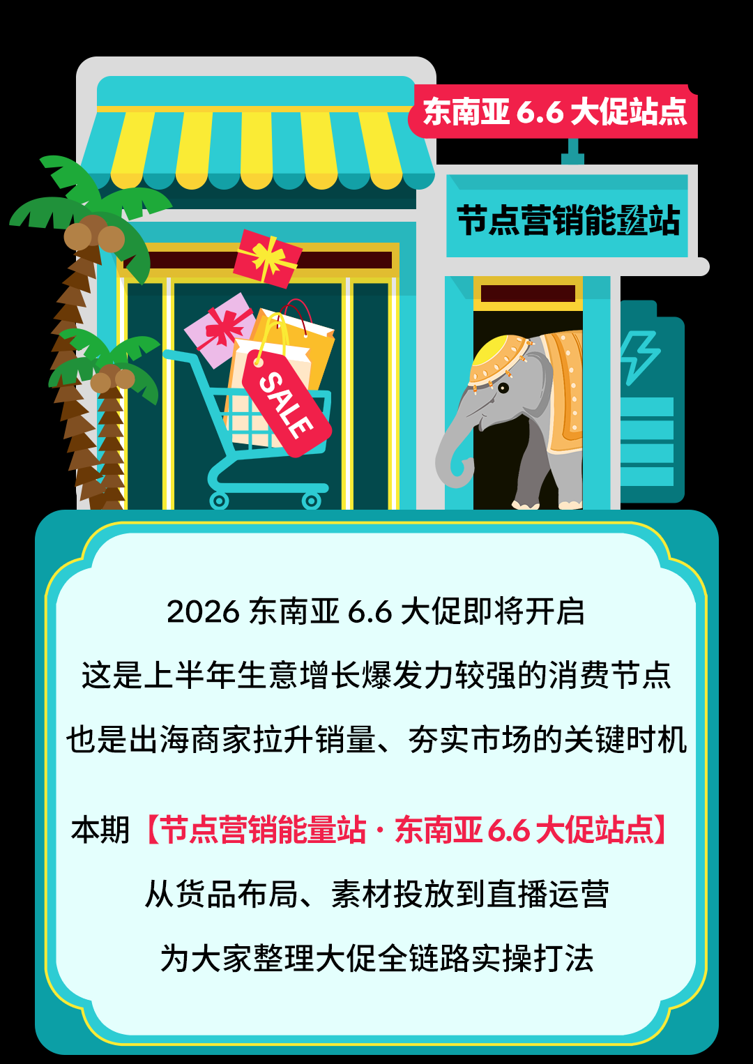 爆单预警！东南亚 6.6 大促倒计时，这份生意秘笈请查收