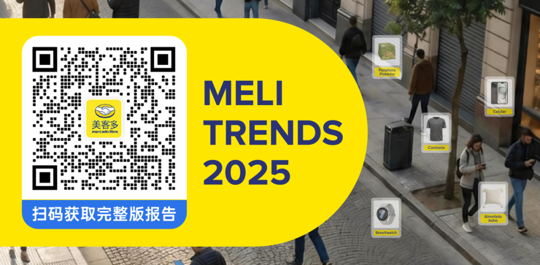 MELI TRENDS | 赛车热、美妆热、家居热...拉美四国2025年热搜品类全曝光！附报告下载