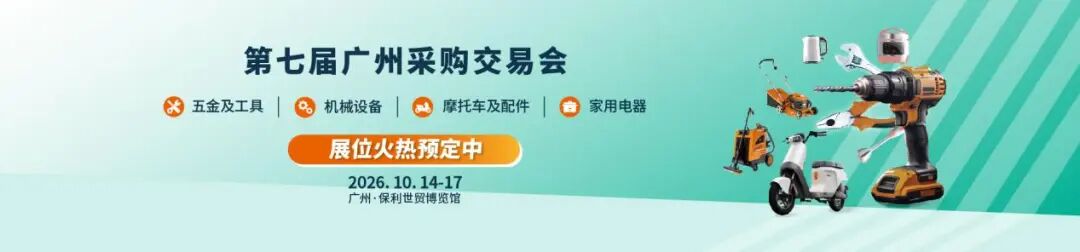 锦贯展讯 | 第七届GSF广州采购交易会