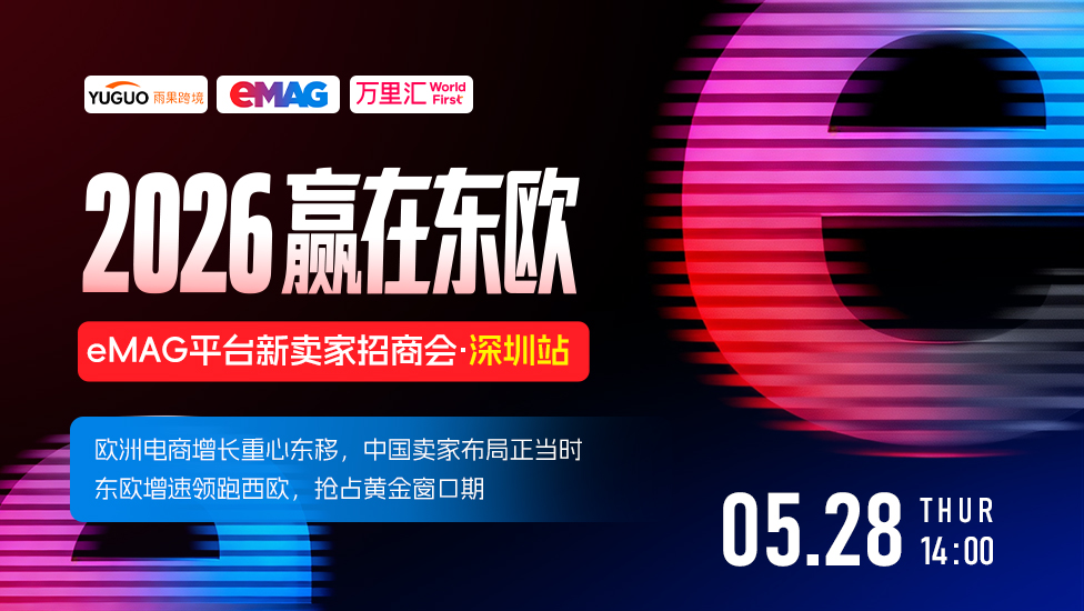 东欧平台eMAG2026年新卖家招商会–深圳站