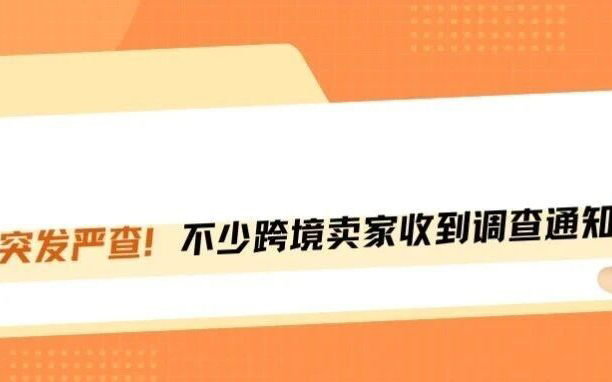 严查！跨境风暴来袭，大量卖家收到调查通知！