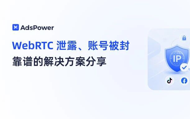 为什么用了代理工具，WebRTC 还是泄露了？解决WebRTC 泄露的方案在这里