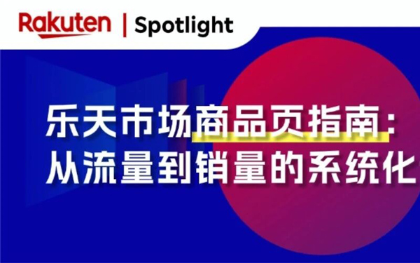 乐天市场商品页转化率提升指南：从流量到销量的系统化运营